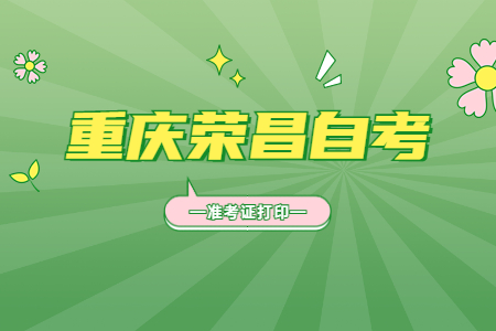 2022年10月重慶榮昌自考準(zhǔn)考證打印時(shí)間
