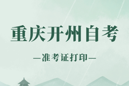 2022年10月重慶開(kāi)州自考準(zhǔn)考證打印時(shí)間