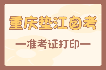 2022年10月重慶墊江自考準考證打印時間