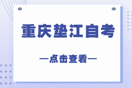 2022年10月重慶墊江自考成績查詢時間