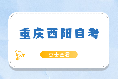 2022年10月重慶酉陽自考成績查詢時間