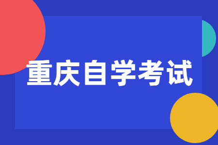 2023年重慶自學考試有什么優勢？