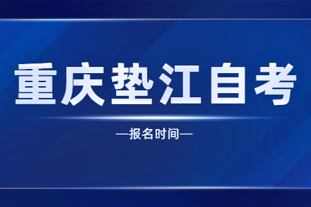 2023年4月重慶墊江自考報名時間