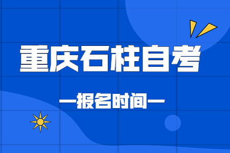 2023年10月重慶石柱自考報名時間