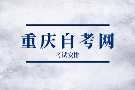 2023年4月重慶自考530701電子商務(wù)課程安排表（專(zhuān)科）
