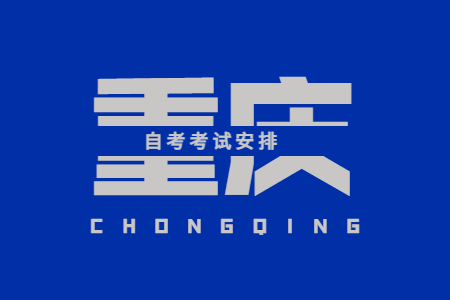 2023年4月重慶自考070302應(yīng)用化學(xué)課程安排表（本科）