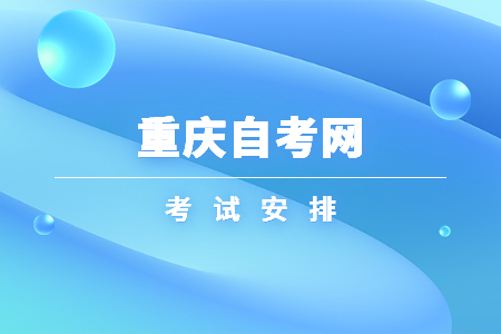 2023年4月重慶自考090401動物醫(yī)學課程安排表（本科）
