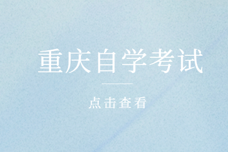 2023年重慶自學考試新生報名流程
