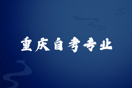 重慶自考人力資源管理難嗎?