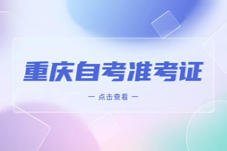 重慶自考準(zhǔn)考證打印注意事項(xiàng)