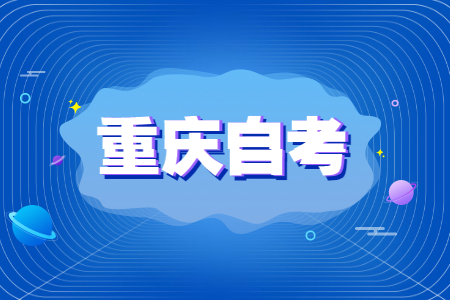 重慶自考如何才能加快拿證速度?