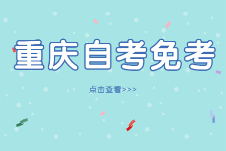 2023年上半年重慶自考免試受理進(jìn)行中