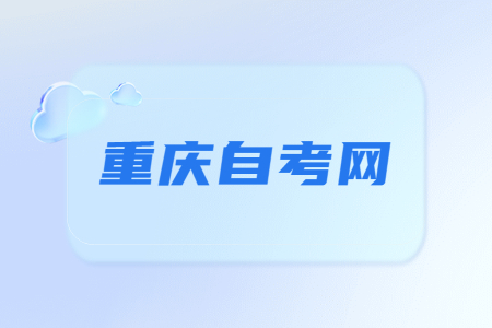 重慶自考怎么在網上查詢成績?