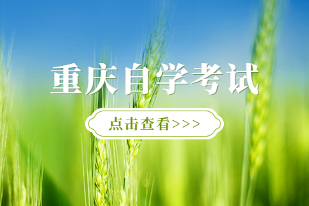 重慶自學考試歷年真題有什么做用？