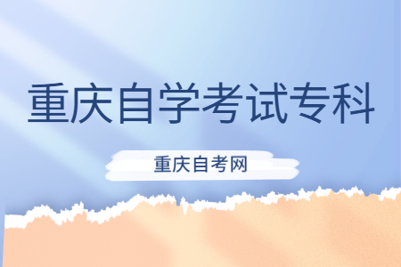 重慶自學考試含金量怎么樣？