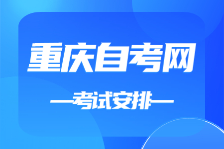 2023年10月重慶自考570206應(yīng)用日語(yǔ)考試安排（專(zhuān)科）