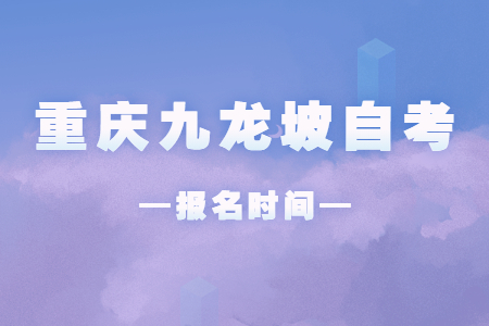 2023年10月重慶九龍坡自考報(bào)名時間