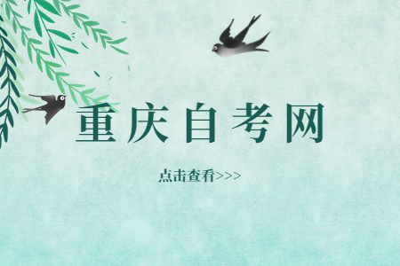 重慶自考學(xué)習(xí)形式有哪些?