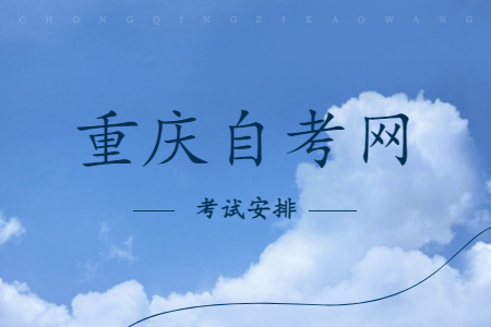 2023年10月重慶自考30302社會工作考試安排（本科）