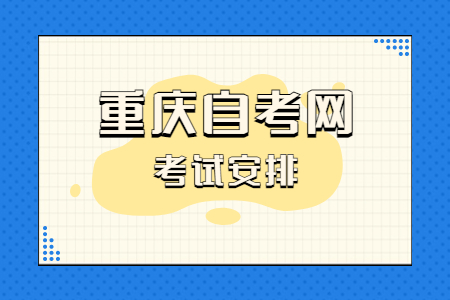 2023年10月重慶自考080703通信工程考試安排（本科）