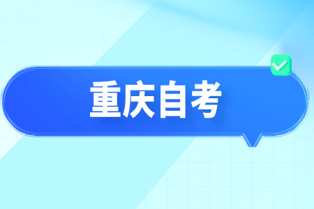 重慶自學考試答題時需要注意什么呢?