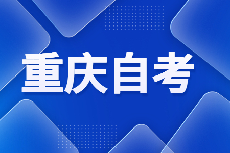 重慶自學(xué)考試每次可報(bào)考幾門課程?