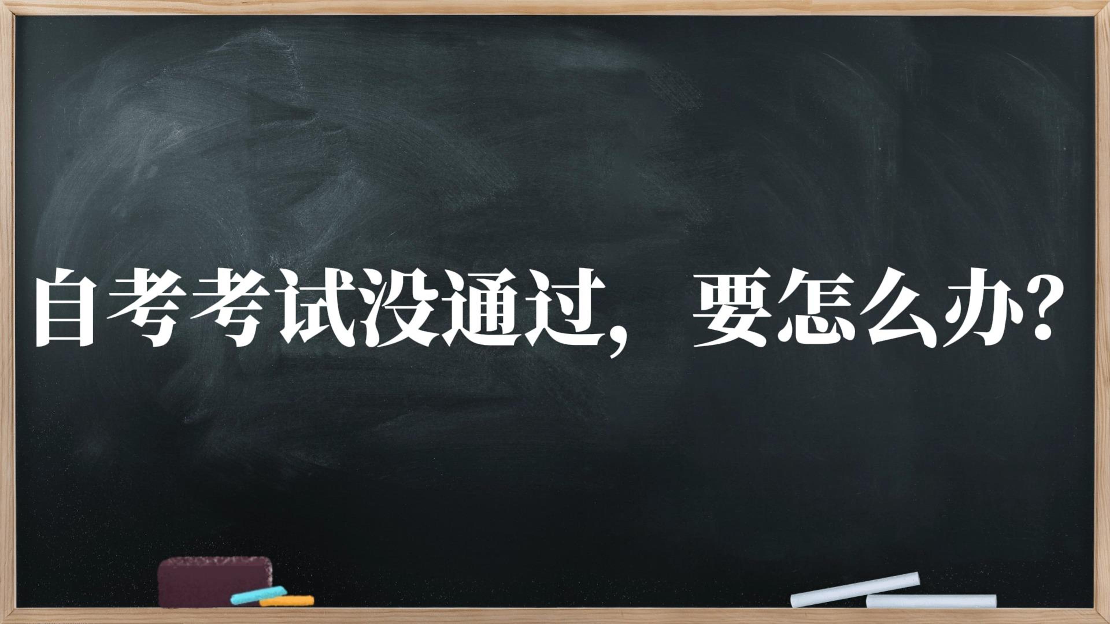 自考考試沒通過，要怎么辦？