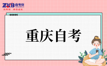 2025年10月重慶自考報(bào)名入口