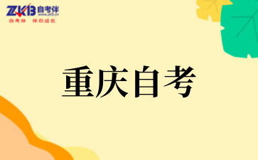 2025年重慶理工大學(xué)自考市場(chǎng)營(yíng)銷專業(yè)