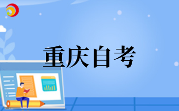 2026年重慶自考的優勢是什么?.png