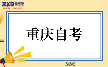 2026年重慶自考屬于全日制還是非全日制?.png