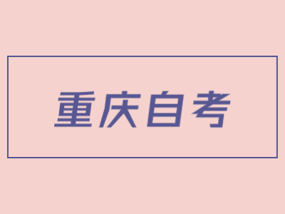 2026 年重慶自考一年能考幾次?1.jpg