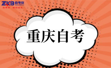 2026年重慶自考考試時間沖突該如何解決？.png