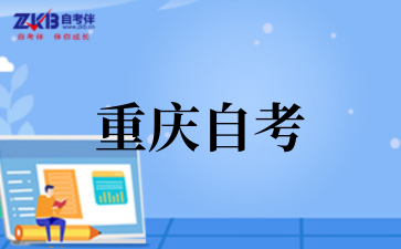 2026 年重慶自考考前準(zhǔn)備指南.png