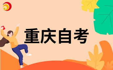 2026年重慶自考指定教材每年會改動嗎？